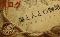 海と人との物語　リンク　バナー.png